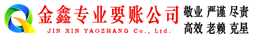 黄陵金鑫收债公司